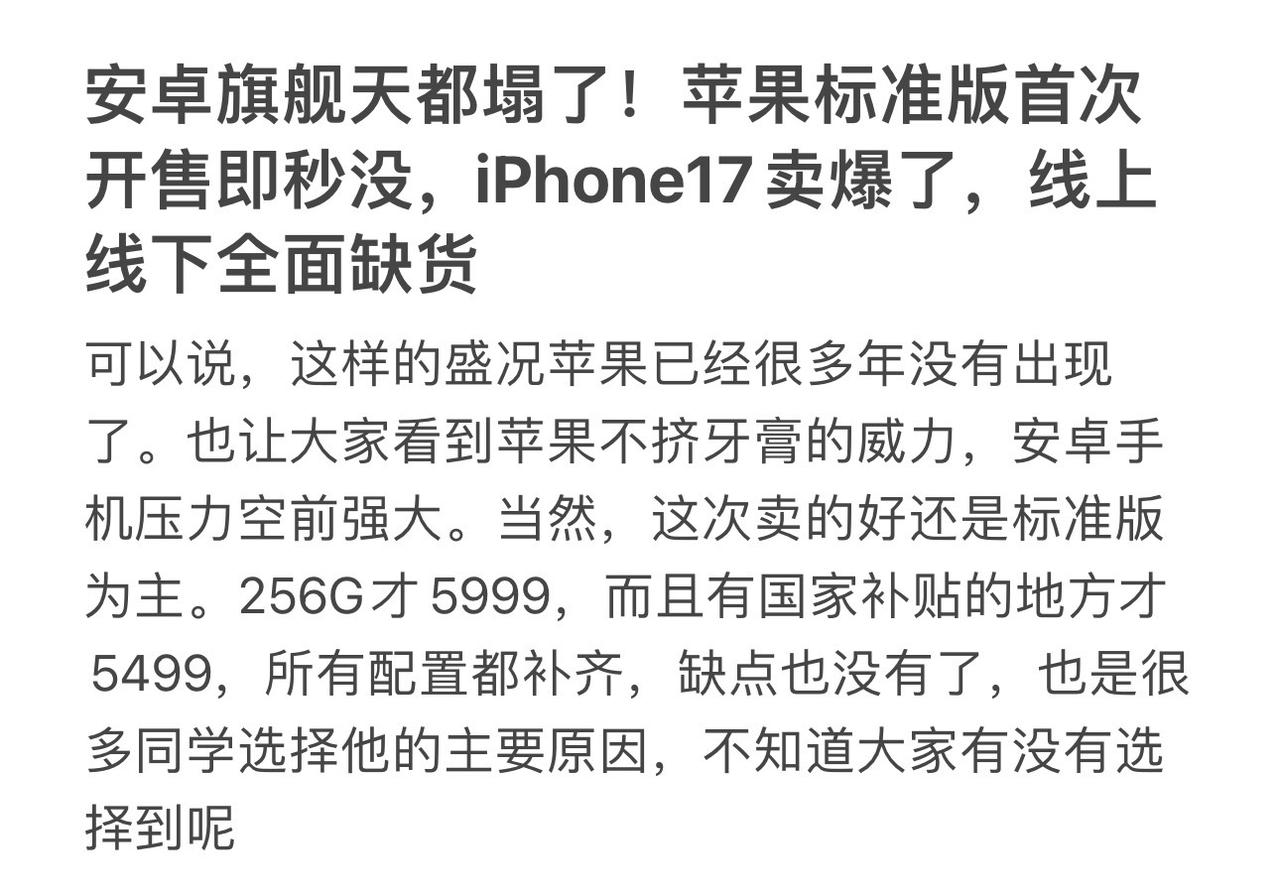 安卓旗舰天都塌了！苹果标准版首次开售即秒没，iPhone17卖爆了，线上线下全面