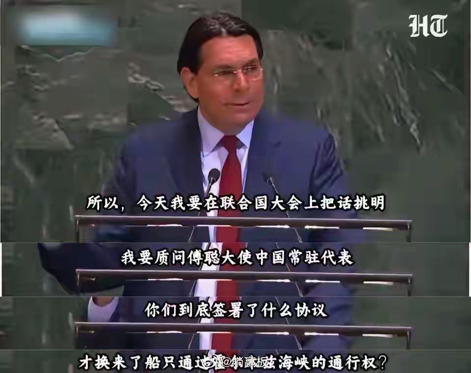以色列是不是飘了，装都不装了，都开始这么直截了当的点名了。虽然，以色列这位驻联合