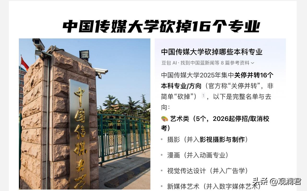 中国传媒大学一口气砍掉了摄影，漫画，动画以及翻译等16个专业。
刚开始看到这条新