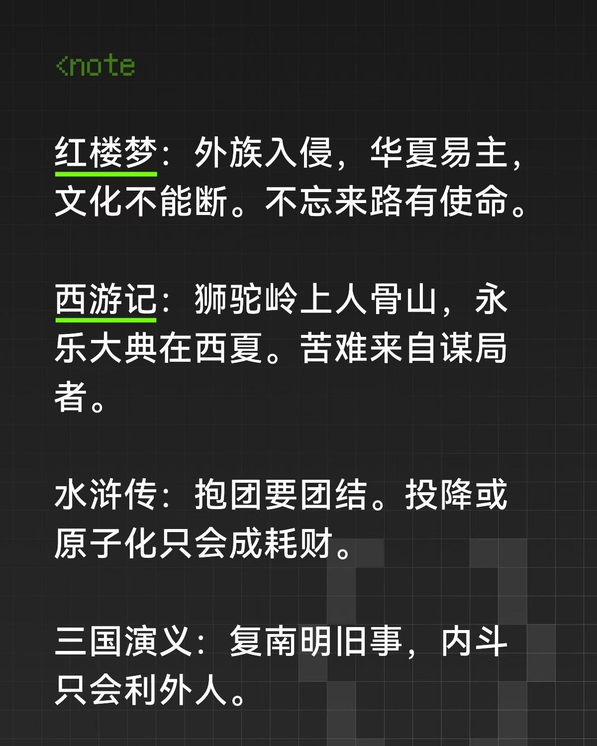 红楼梦：外族入侵，华夏易主，文化不能断。不忘来路有使命。

西游记：狮驼岭上人骨
