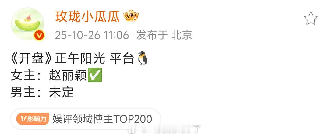 🍉《开盘》赵丽颖开端系列的，原著作者祈祷君！ ​​​