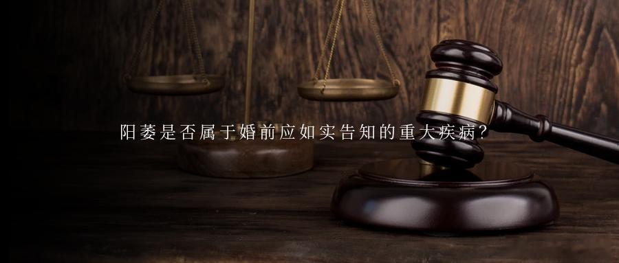 阳萎是否属于婚前应如实告知的重大疾病？日前，有媒体报道，江苏南通一女子在婚后发现