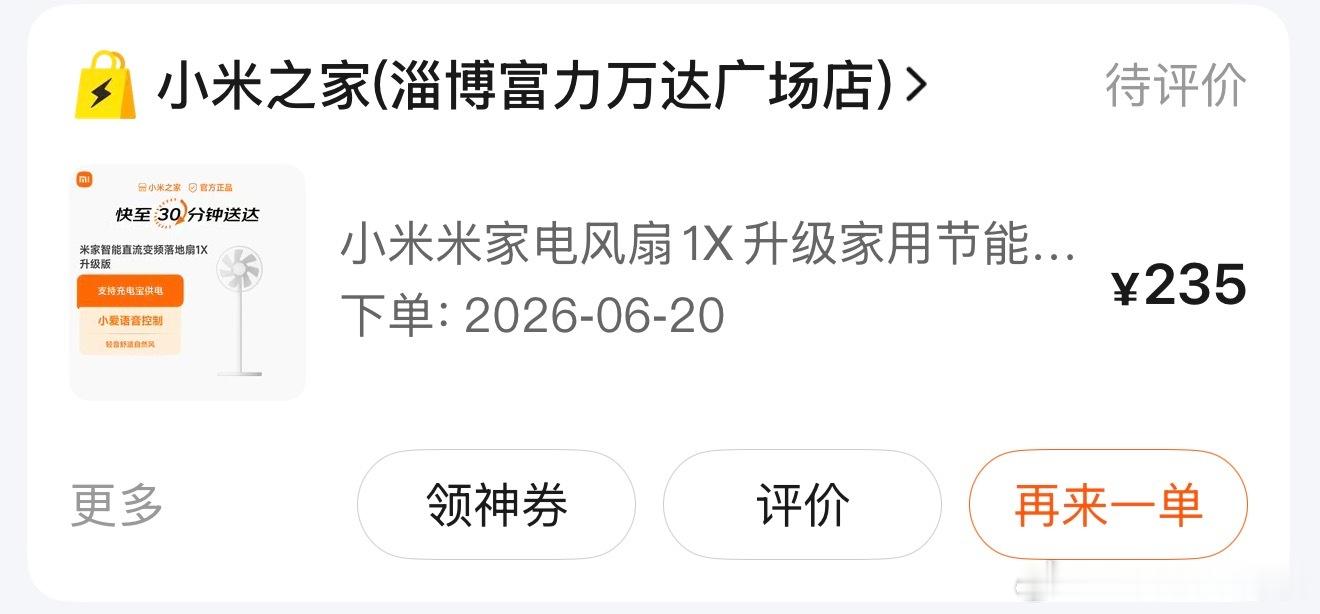 前几天外卖买了个米家电风扇1X ，两百三十多刚刚发现多多已经217了