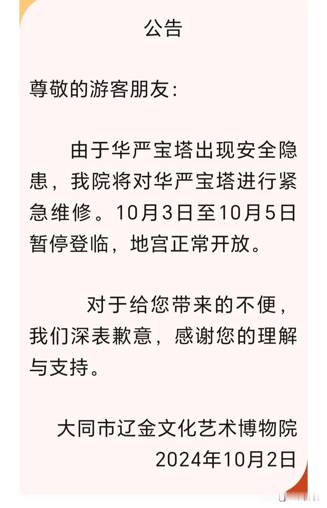 致游客！大同一景点暂停登临公告
尊敬的游客朋友：
      由于华严宝塔出现安