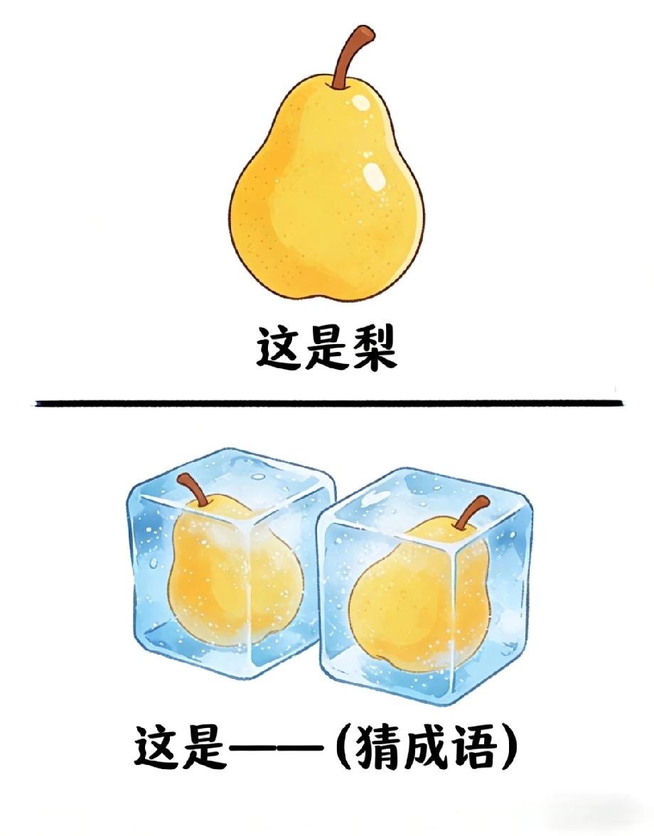 这是梨，那两个冻在冰块里的梨是什么成语？