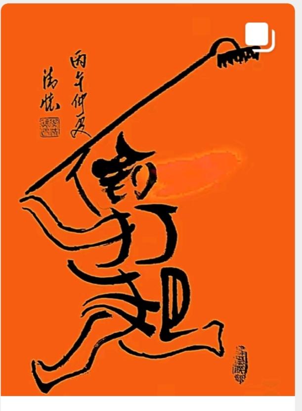图中画面太美啦，就像老猪倒打一耙。武艺高强。它也能除妖。护送唐三藏去西天取经。画