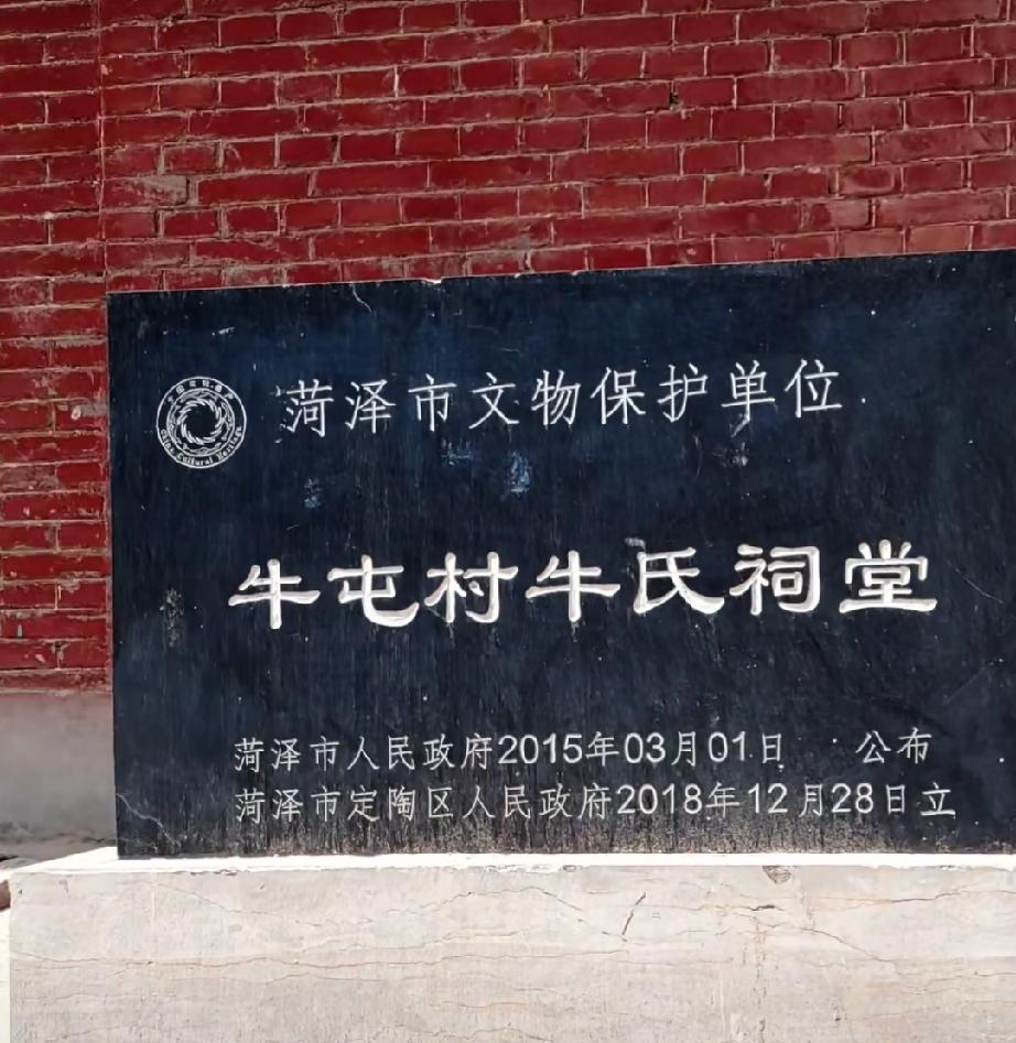 菏泽市定陶区孟海镇牛屯村牛氏祠堂
据资料记载，明永乐十三年（1415年），牛氏先