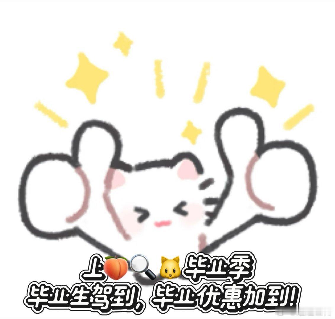 毕业不是学生身份的终点，专属优惠还能继续享受！6月10日-6月21日，打开🍑?