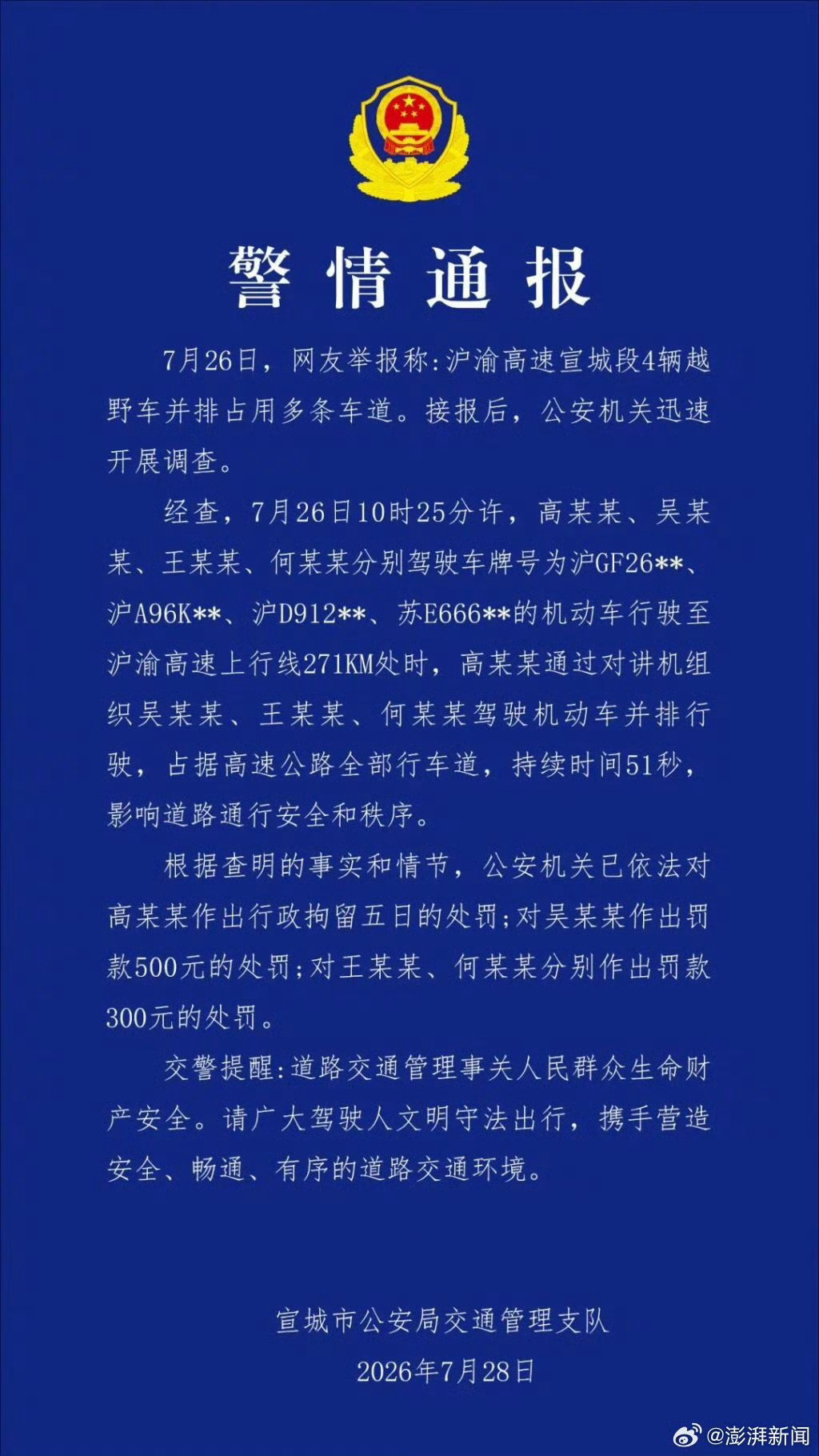 4辆越野车高速并排占道被处罚舒服了