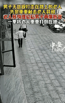 为何呢？
如此狂徒，何方妖孽！此行为也太残忍了吧？面对驼背躬身的老人也能下得去手