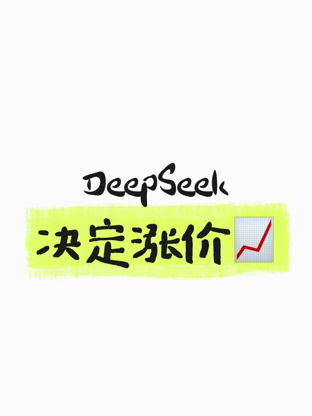 刚刚！DeepSeek宣布API将大幅度涨价
