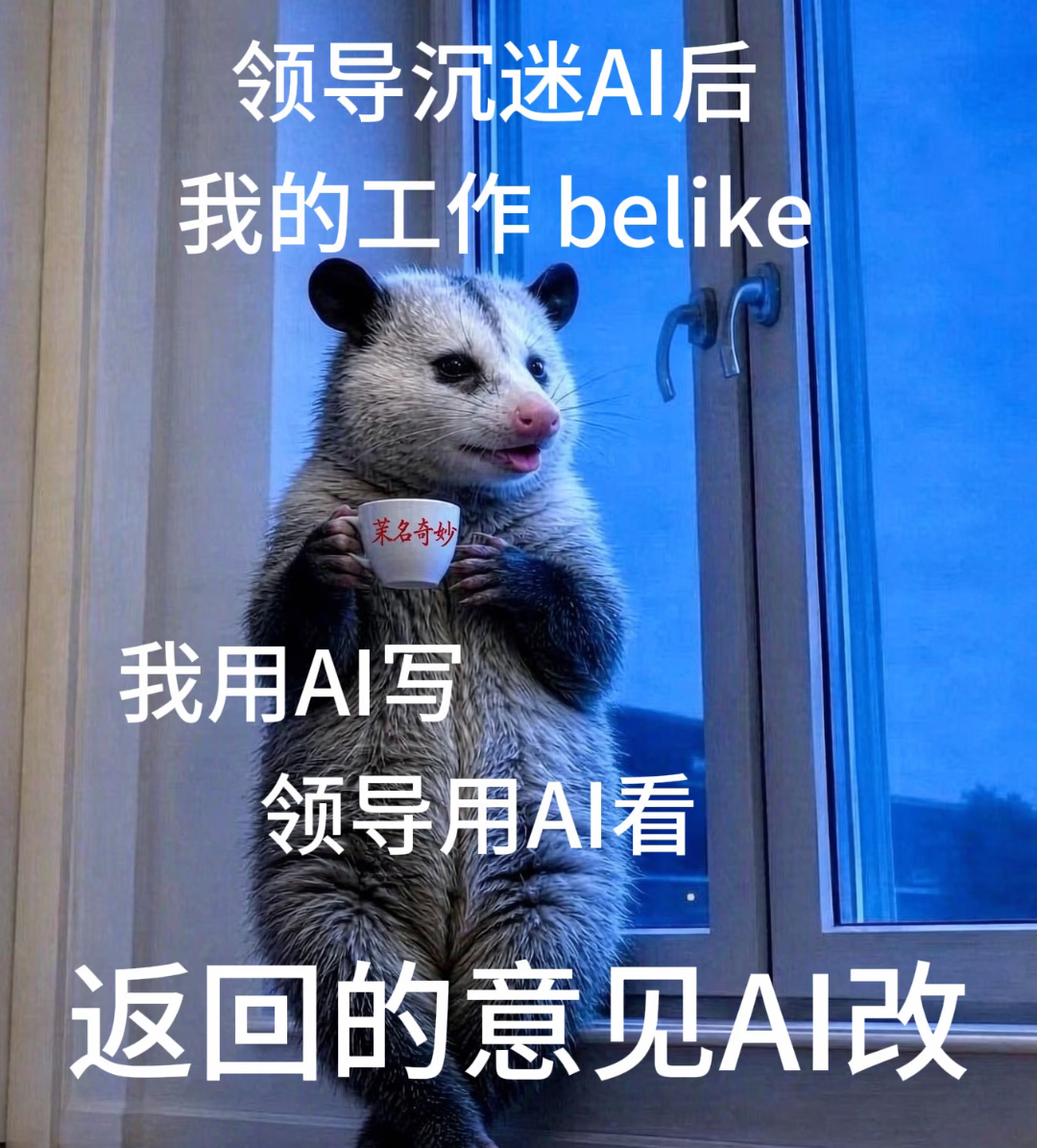 三天的工作量被AI10分钟完成了领导沉迷AI后，我的工作belike: ​​​