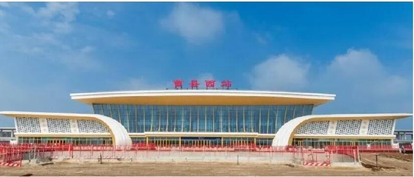 曹县西站和候车大厅内景
曹县西站坐落于曹城街道刘六庄村东北角，北距省道S329(
