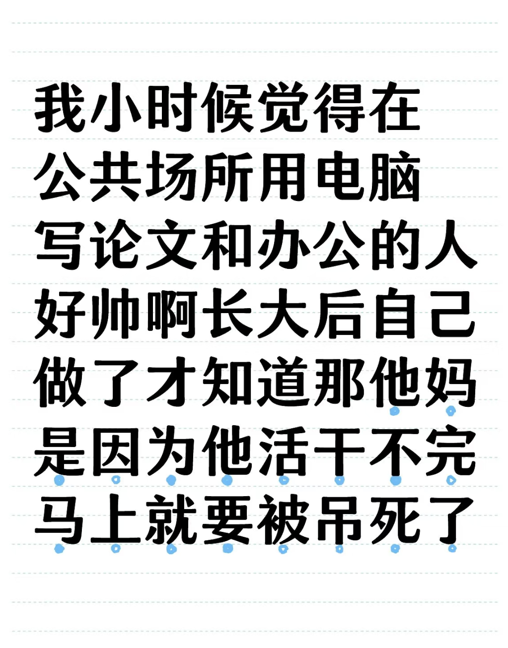 小时候觉得在公共场所用电脑的人好帅  小时候觉得在公共场所用电脑写论文和办公的人