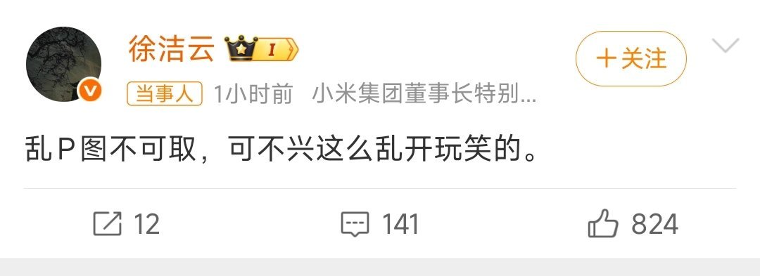 小米徐洁云说乱P图不可取玩归玩，闹归闹，乱P图不可取