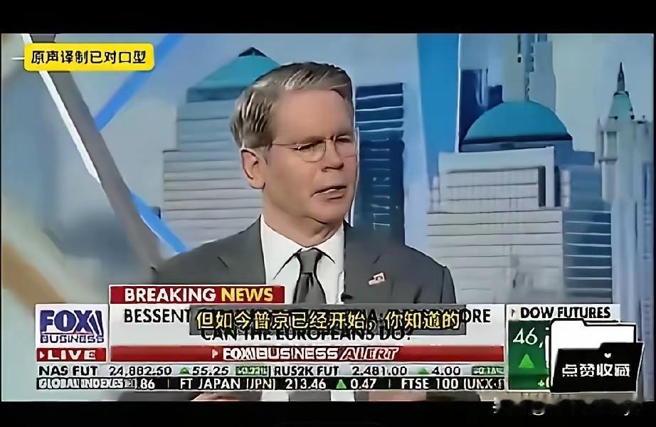 贝森特在接受福克斯新闻采访时表示：“美国的战略收缩已经势在必行。因此欧洲的北约成