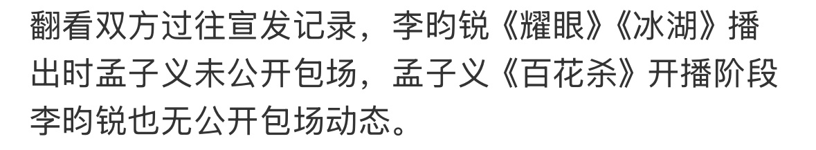 李昀锐和孟子义双方都没有给对方的剧包场。很显然他俩就是普通同事合作关系，都有自己