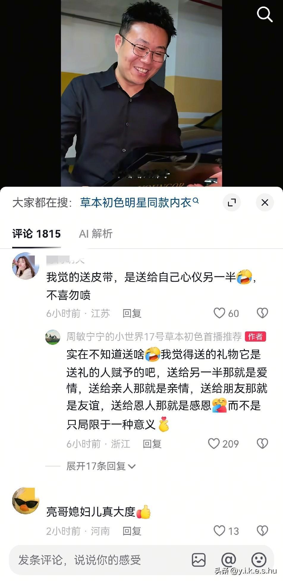 皮带好像确实是送给另一半的，寓意“拴住你”，可能周敏不懂这些，也没想太多，只是亮