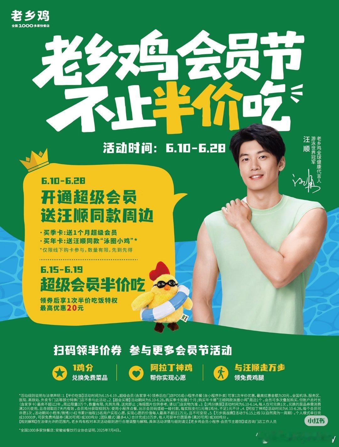 想见汪顺的心达到了顶峰坦白说我就是奔着汪顺同款泳圈鸡挂件冲老乡鸡会员节，看到海报