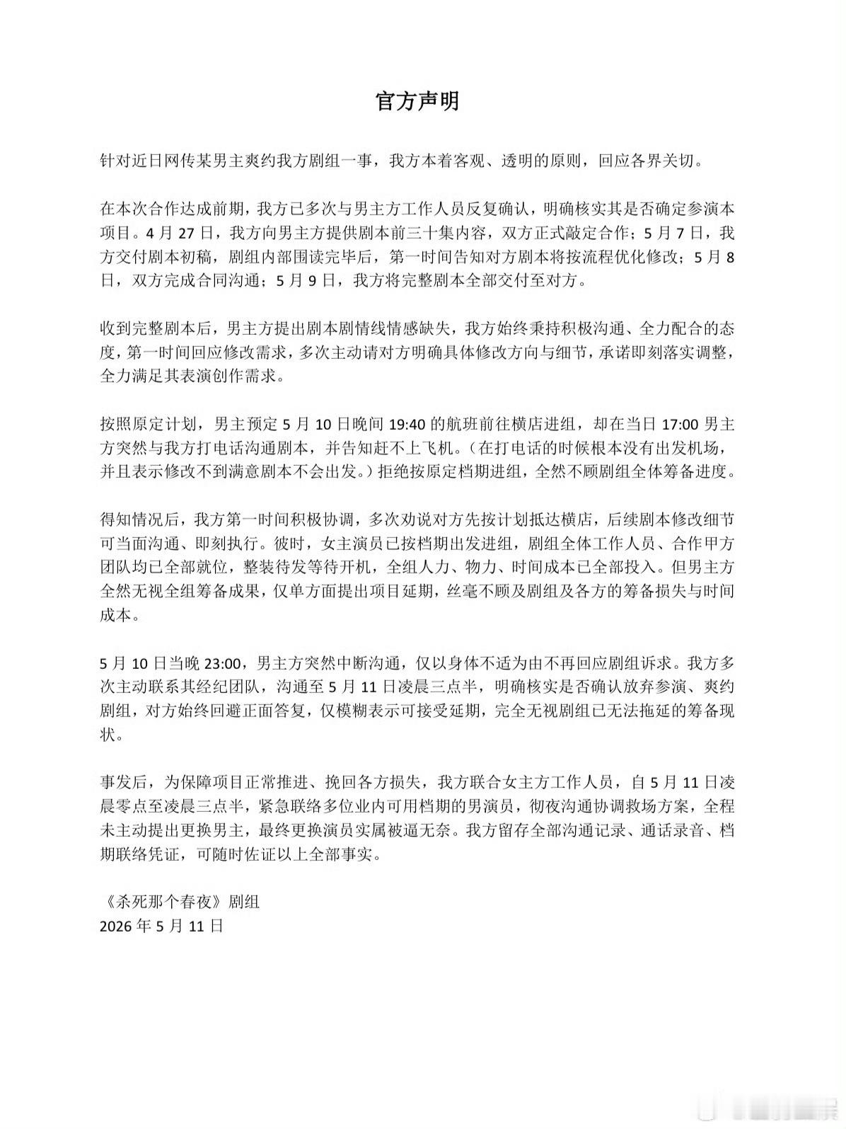 短国大厂也如此草台班子这个声明给我看笑了5月10日进组，5月9日才给全剧本，合理