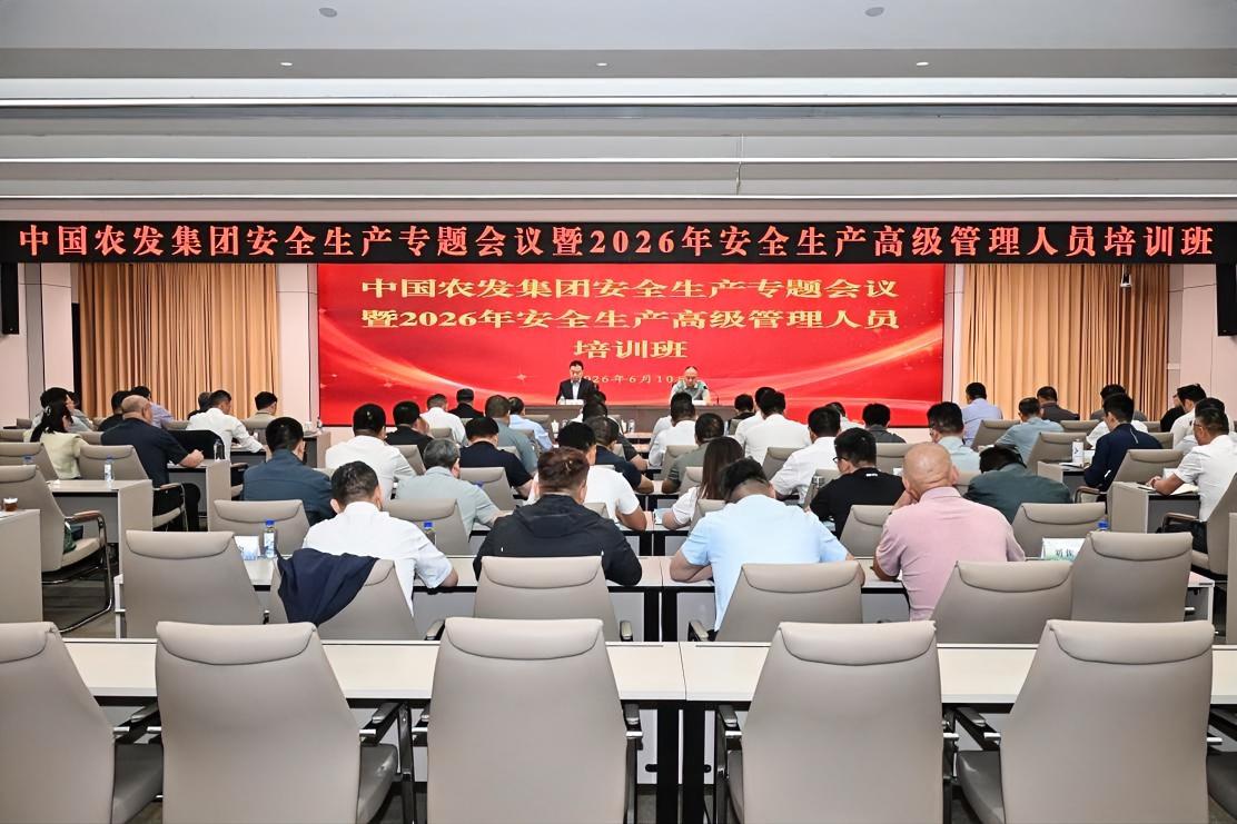 6月10日，中国农发集团安全生产专题会议暨2026年安全生产高级管理人员培训班开