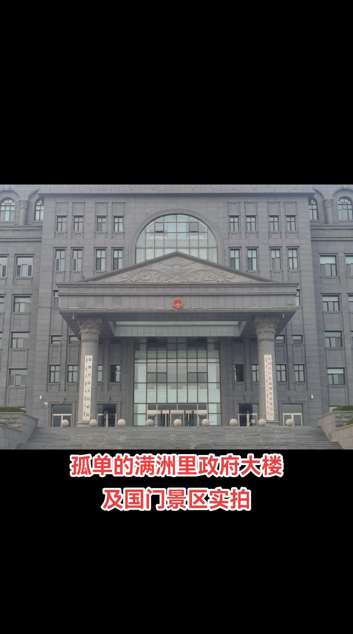 满洲里。清光绪二十七年（1901年），中东铁路建成的第一座火车站，定名...