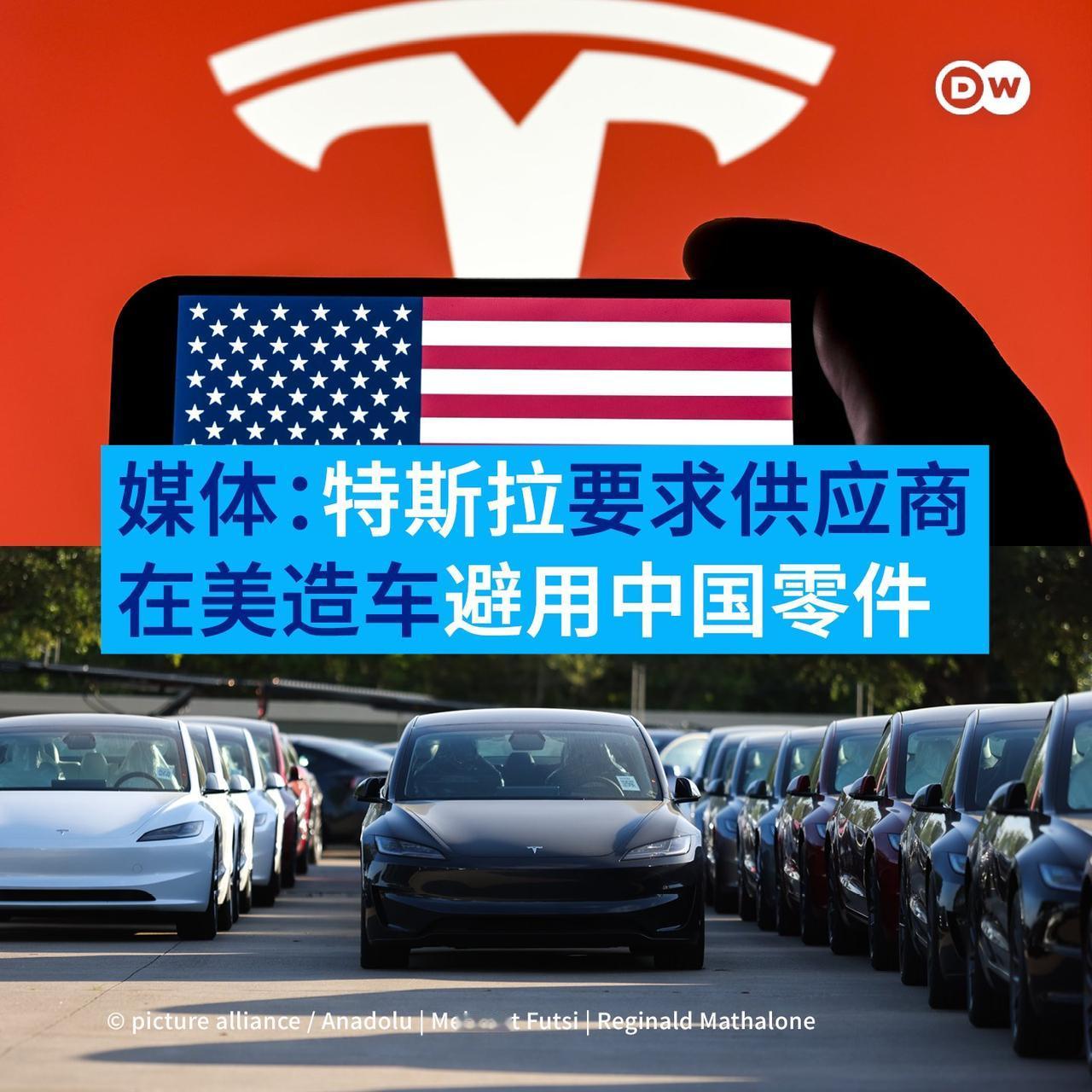 据美媒报道，马斯克旗下的特斯拉汽车正要求供应商在美国生产汽车时避免使用中国制造零