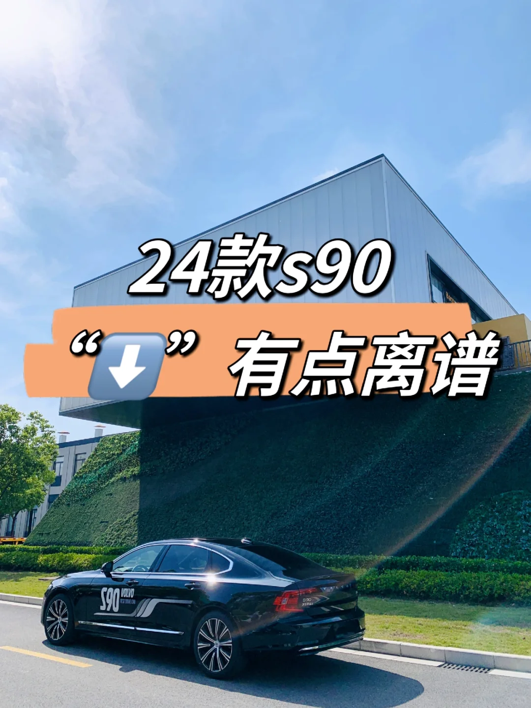 ⬇️24款s90价格有点离谱🤫