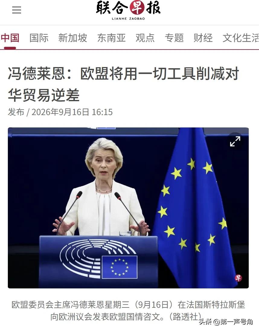 新加坡联合早报今天（9月16日）报道：“【冯德莱恩：欧盟将用一切工具削减对华贸易