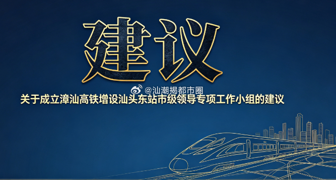 大汕头湾区汕潮揭都市圈 【关于恳请庄书记牵头成立漳汕高铁增设汕头东站市级领导专项