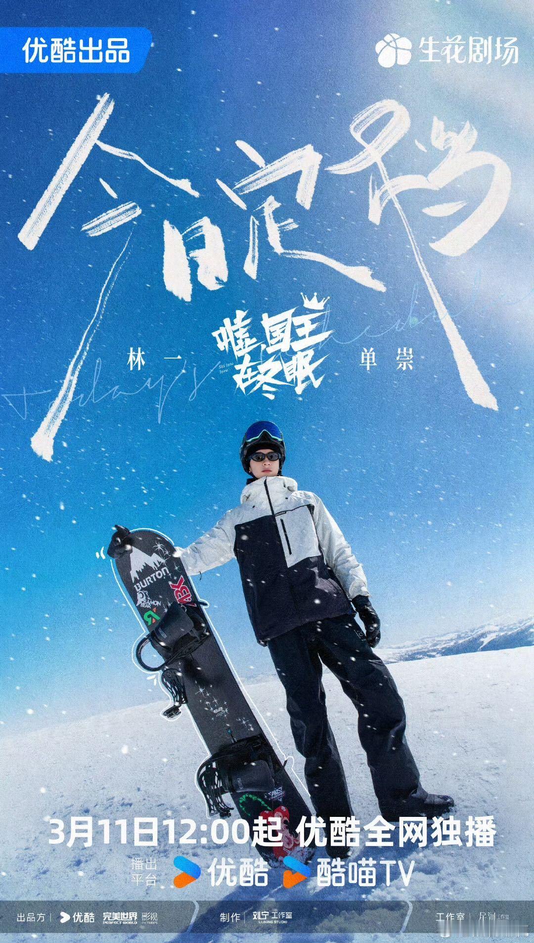 林一在滑妃赛道强得可怕林一雪场的每个动作都超绝，《嘘，国王在冬眠》里这表现太惊艳