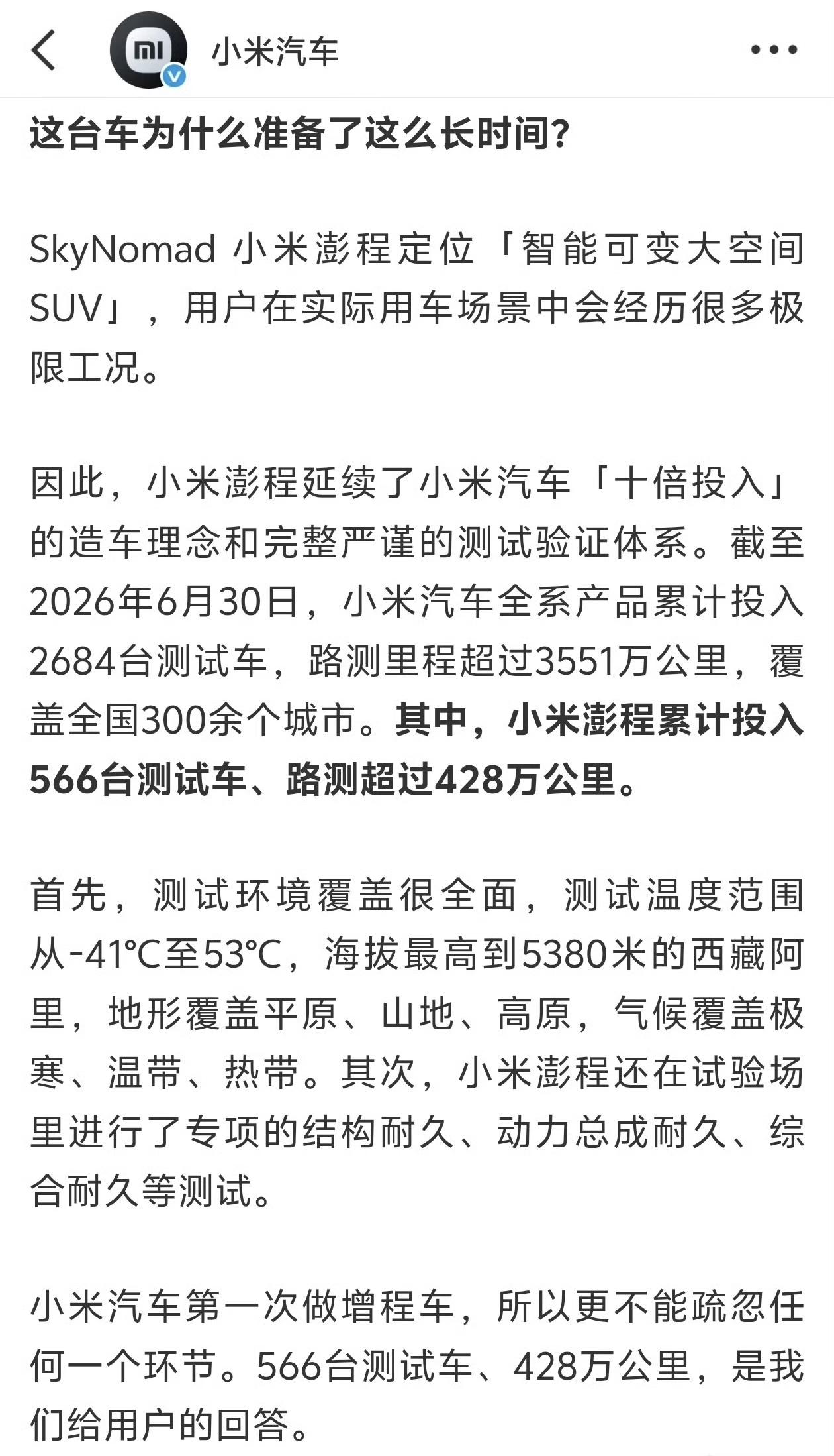 小米汽车透露，小米澎程累计投入566台测试车、路测超过428万公里。