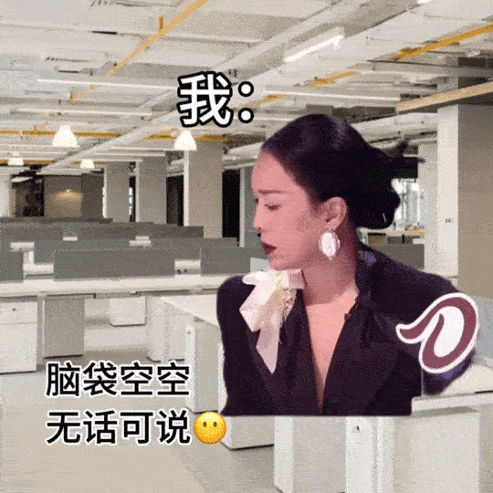 开会被领导点名，我和那英一样，主打一个手足无措！ 