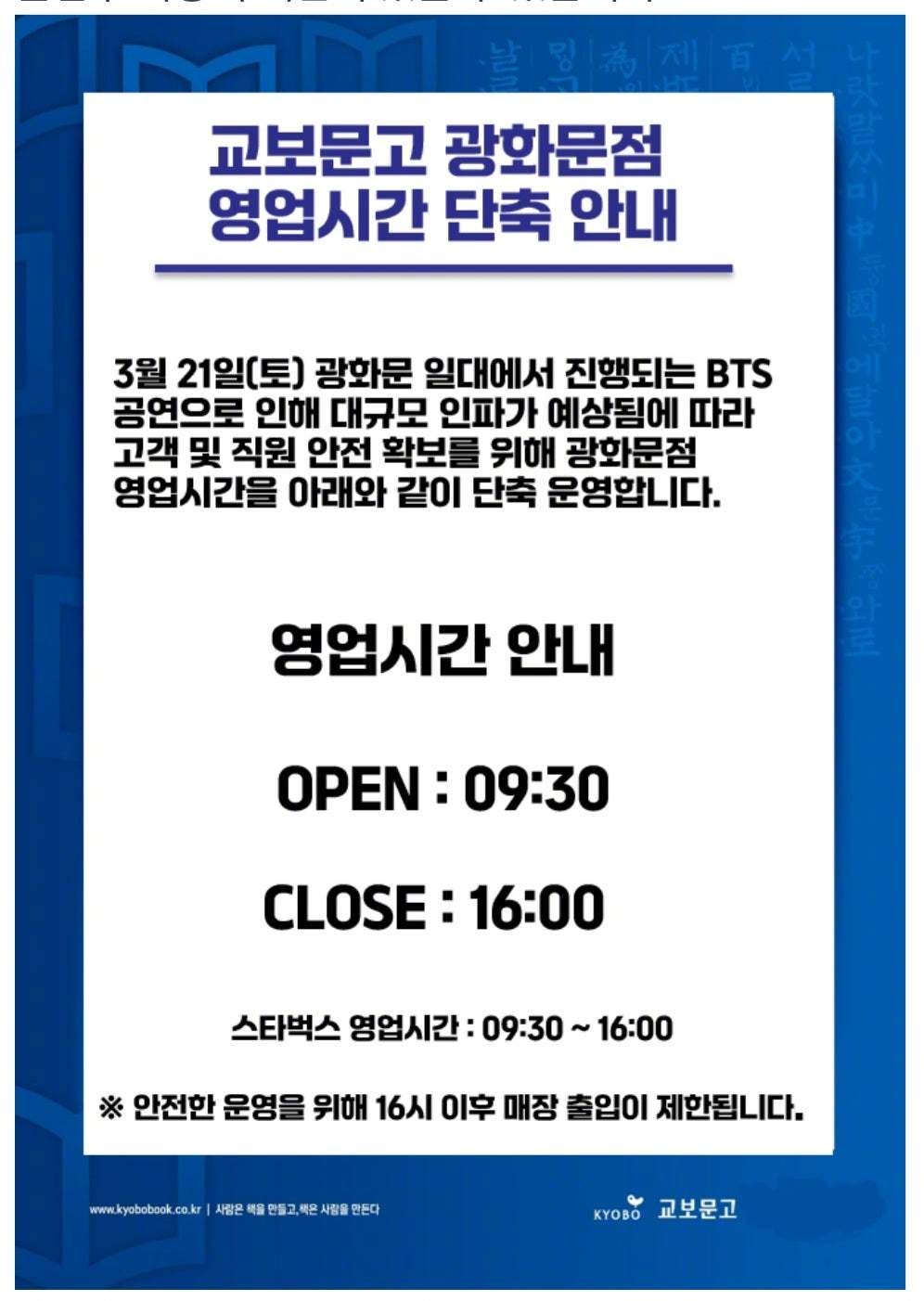 【Theqoo】3月21日防弹少年团光化门演出当天教保文库营业时间调整通知： 