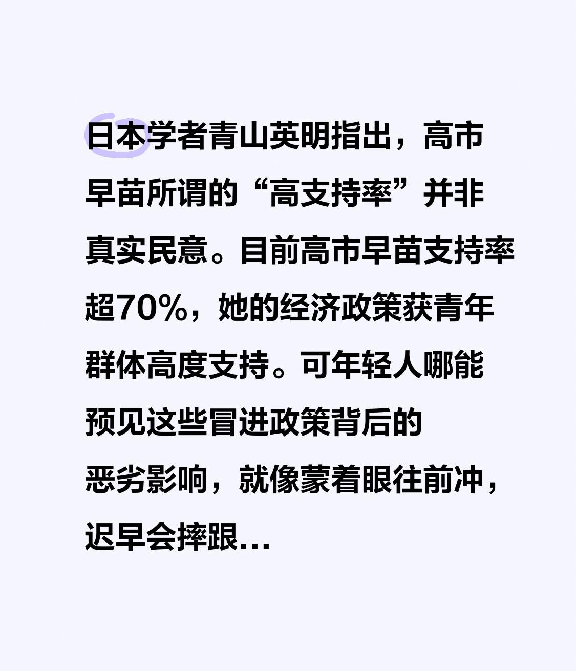 日本学者青山英明指出，高市早苗所谓的“高支持率”并非真实民意。目前高市早苗支持率