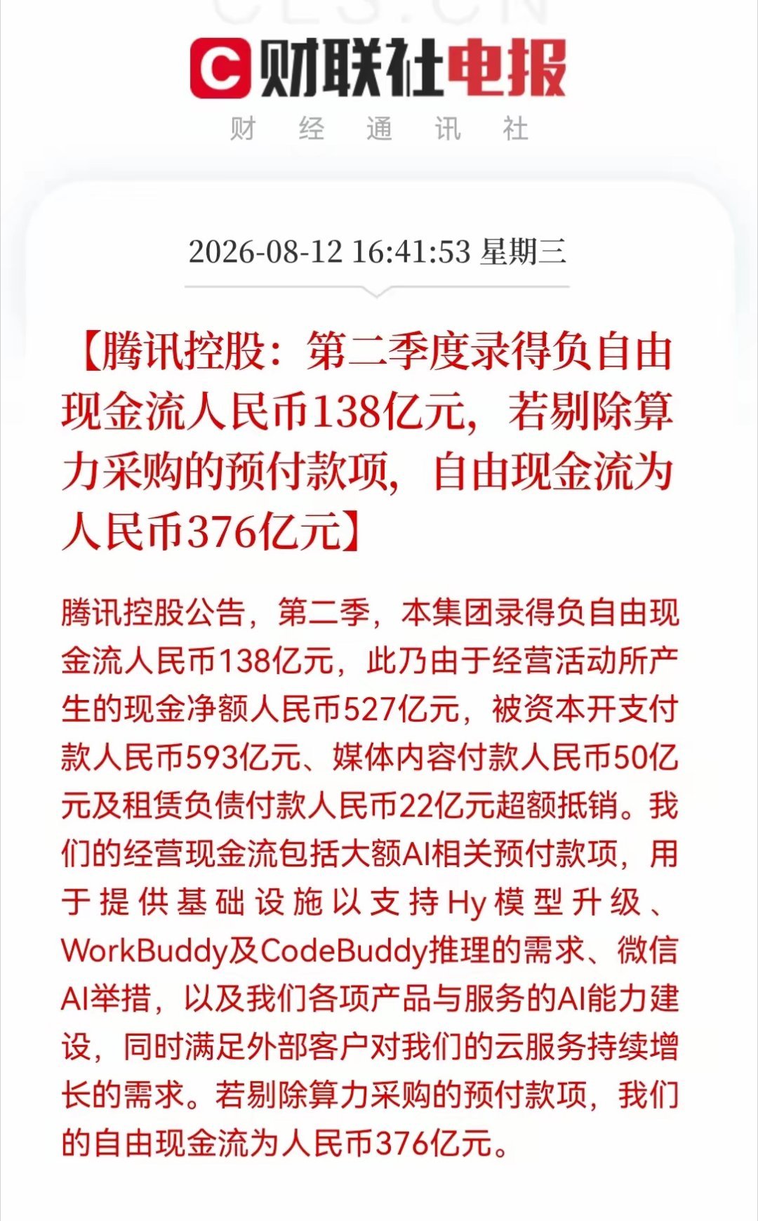 盘后腾讯财报数据出炉，很多人看到负自由现金流就直接解读利空，其实要读懂背后真相！