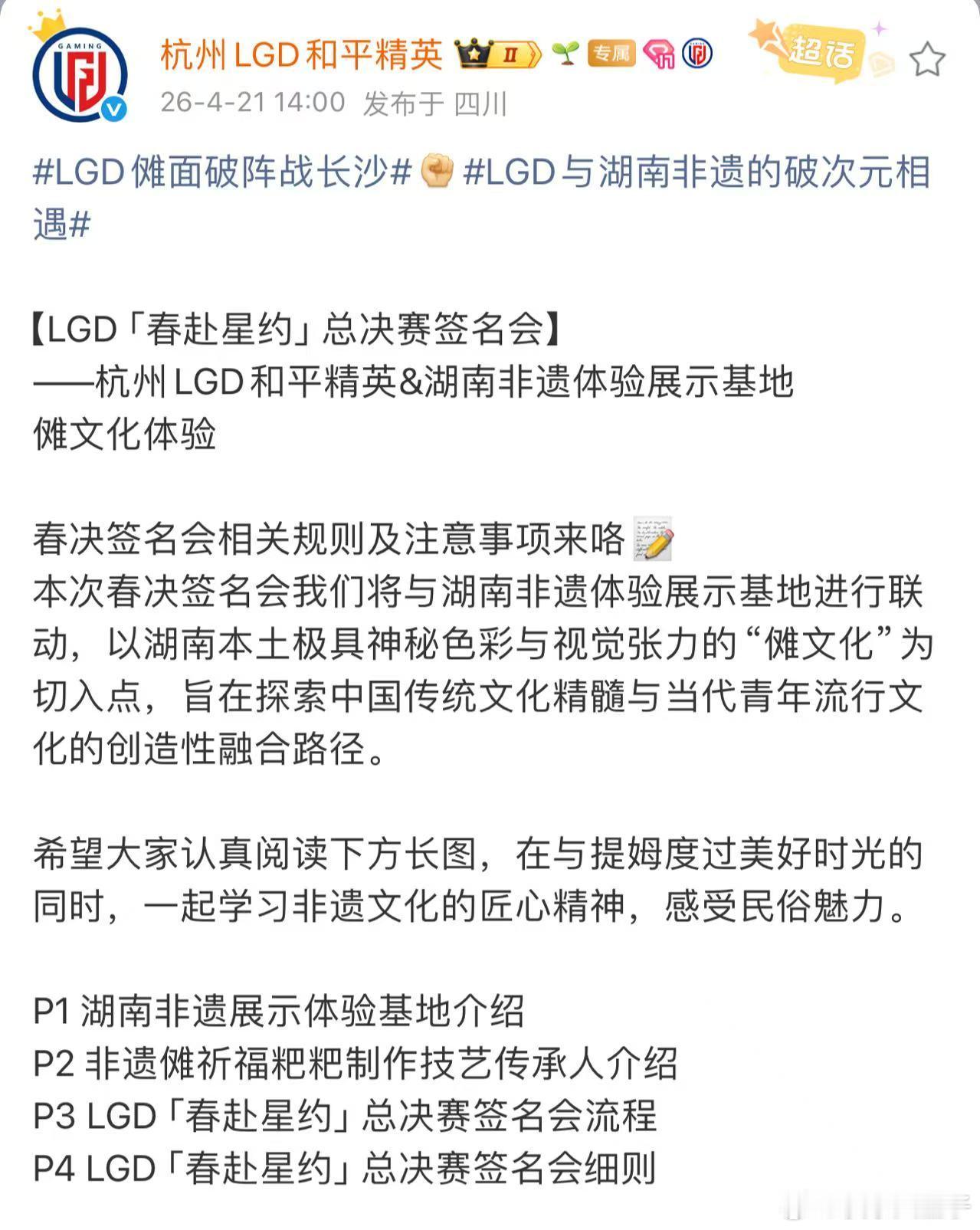 LGD与湖南非遗的破次元相遇PEL春决倒计时3日 LGD这次PEL春决签名会，与