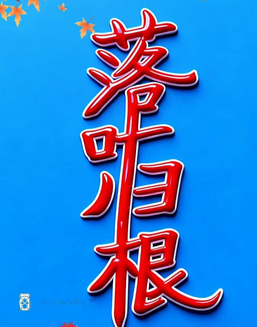这图片背景是蓝色，有红色大字。在外功成名就的人，老了能回老家吗？人是不是越大越想