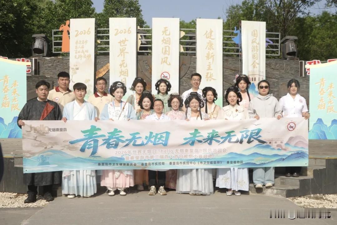 【国风游园倡无烟！秦皇岛千人打卡世界无烟日主题活动】近日，2026年世界无烟日“