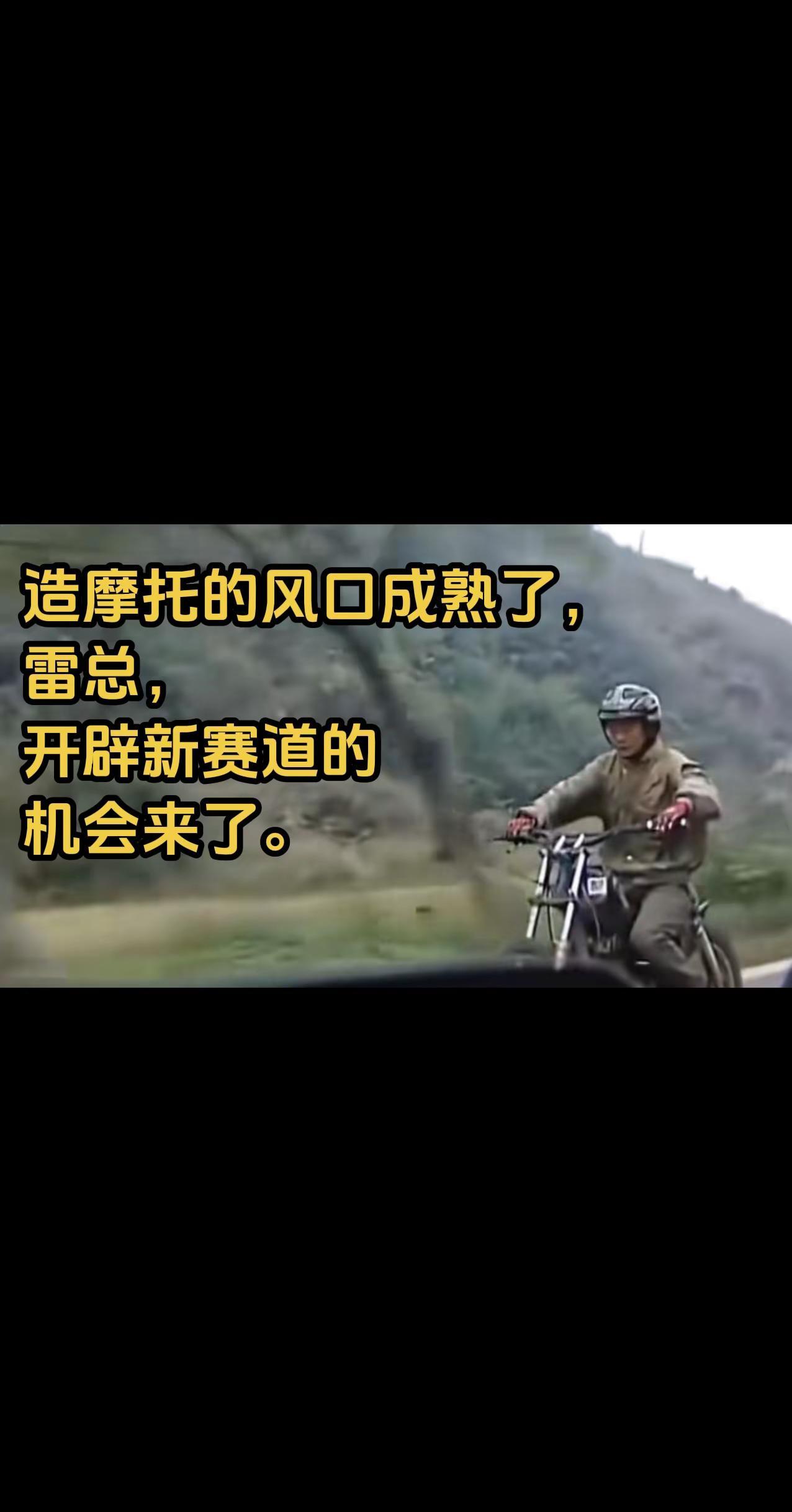 造摩托的风口成熟了，雷总，开辟新赛道的机会来了。