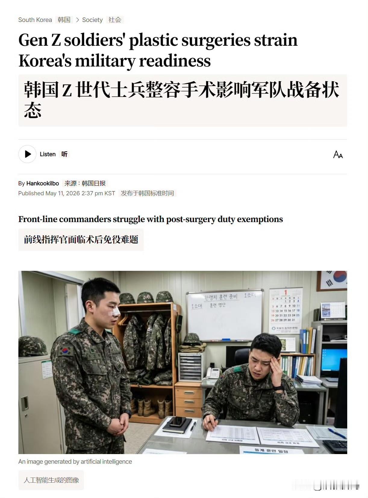 《韩国时报》报道：韩国 Z 世代士兵整容手术影响军队战备状态。报道称：韩国Z世代