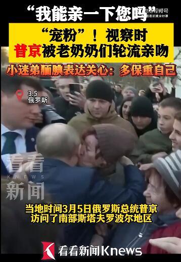普京视察民情时被老奶奶们轮流亲吻。 

当地时间3月5日，俄罗斯总统普京的身影出
