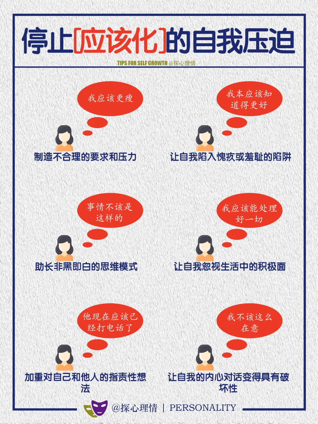 停止“应该”化的自我压迫