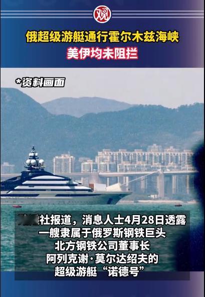 美伊对峙封死的霍尔木兹海峡，普通商船想通行难如登天之际，一艘俄罗斯富豪的5亿美元