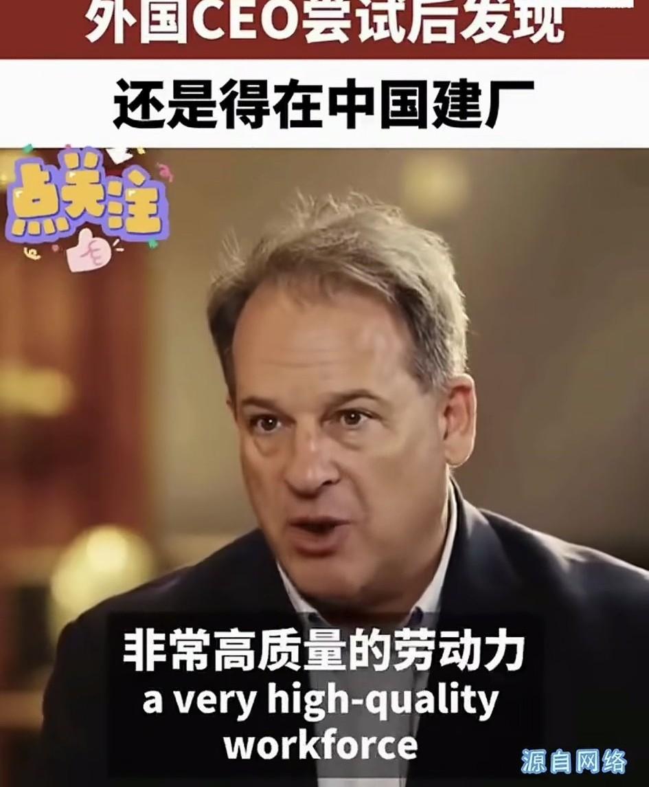 这个老外在接受采访的时候说，还是得在中国建厂！
如今中国不是投资成本最低的国家，