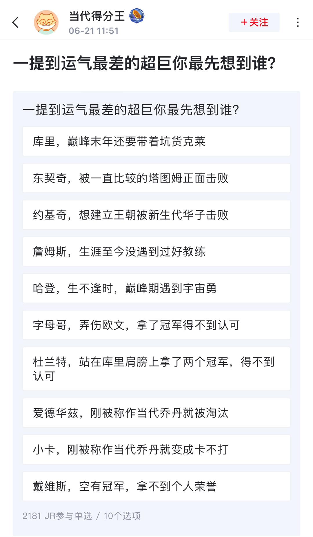 某扑球迷发起的投票:  一提到运气最差的超巨你最先想到谁？图二是投票结果，哈登第