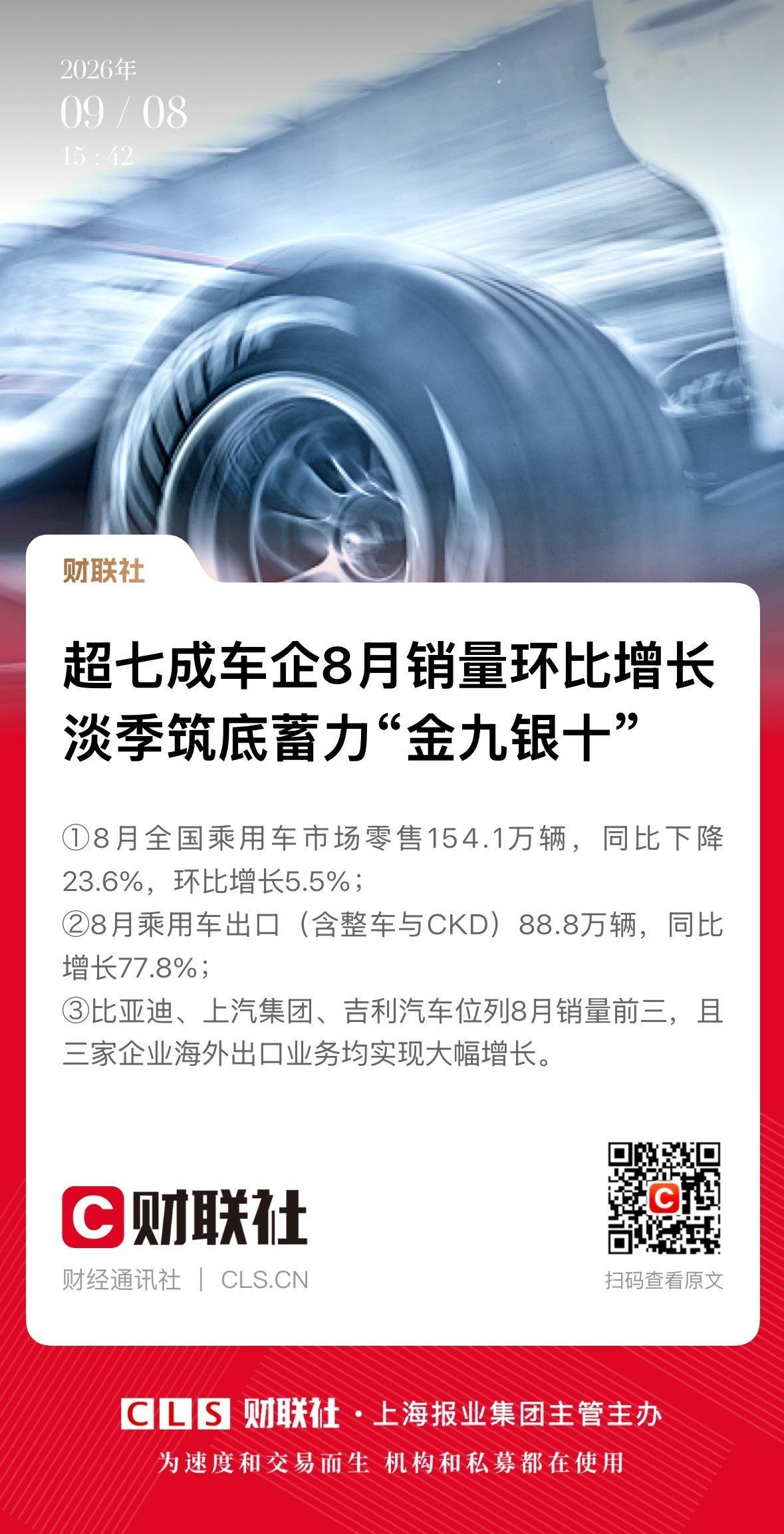 8月国内车市整体“内冷外热”乘联会8月数据出炉，整体车市呈现“总量弱修复、结构极