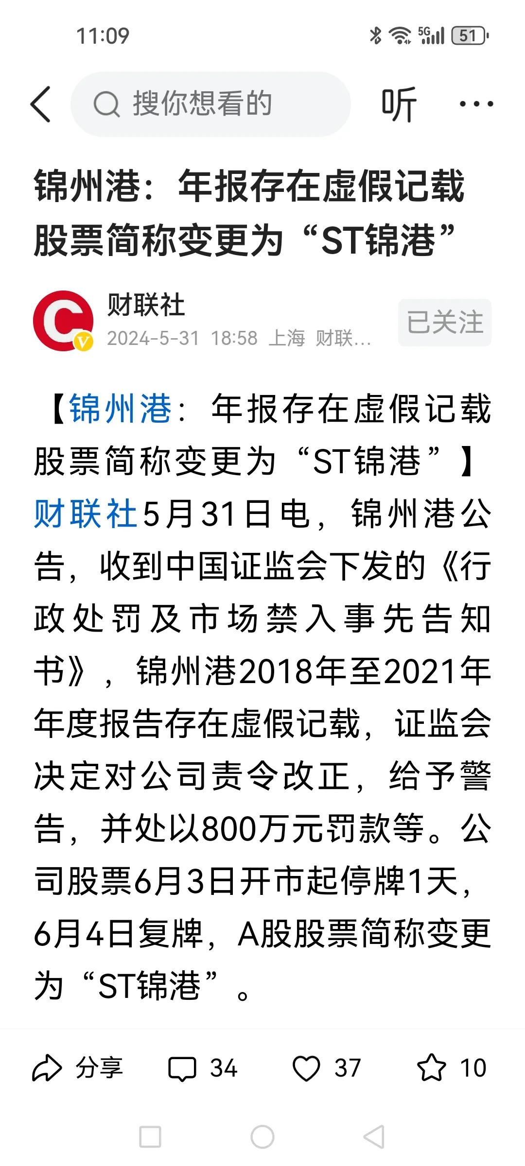A股连锦州港也因年报虚假记载遭ST，还敢买什么股票！今天还与人谈到炒短线还是尽量