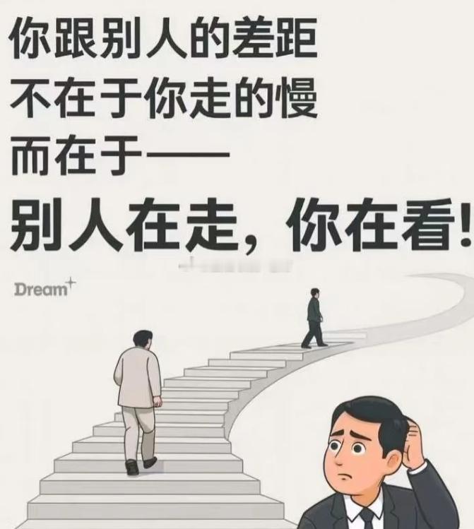 机会从不会站在原地等人，哪怕你迈出的步伐再小、走得再慢，也远比停在原地观望更接近