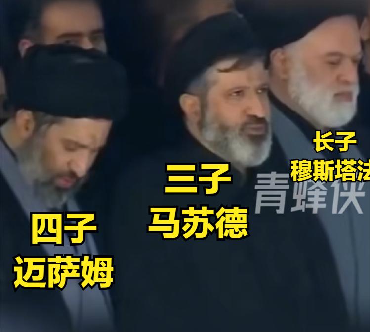 哈梅内伊葬礼，3个儿子现身：
1、长子穆斯塔法，61岁，宗教学者
2、三子马苏德
